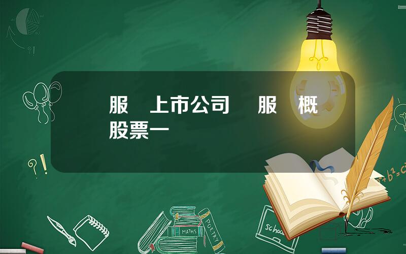 雲服務上市公司 雲服務概唸股票一覽